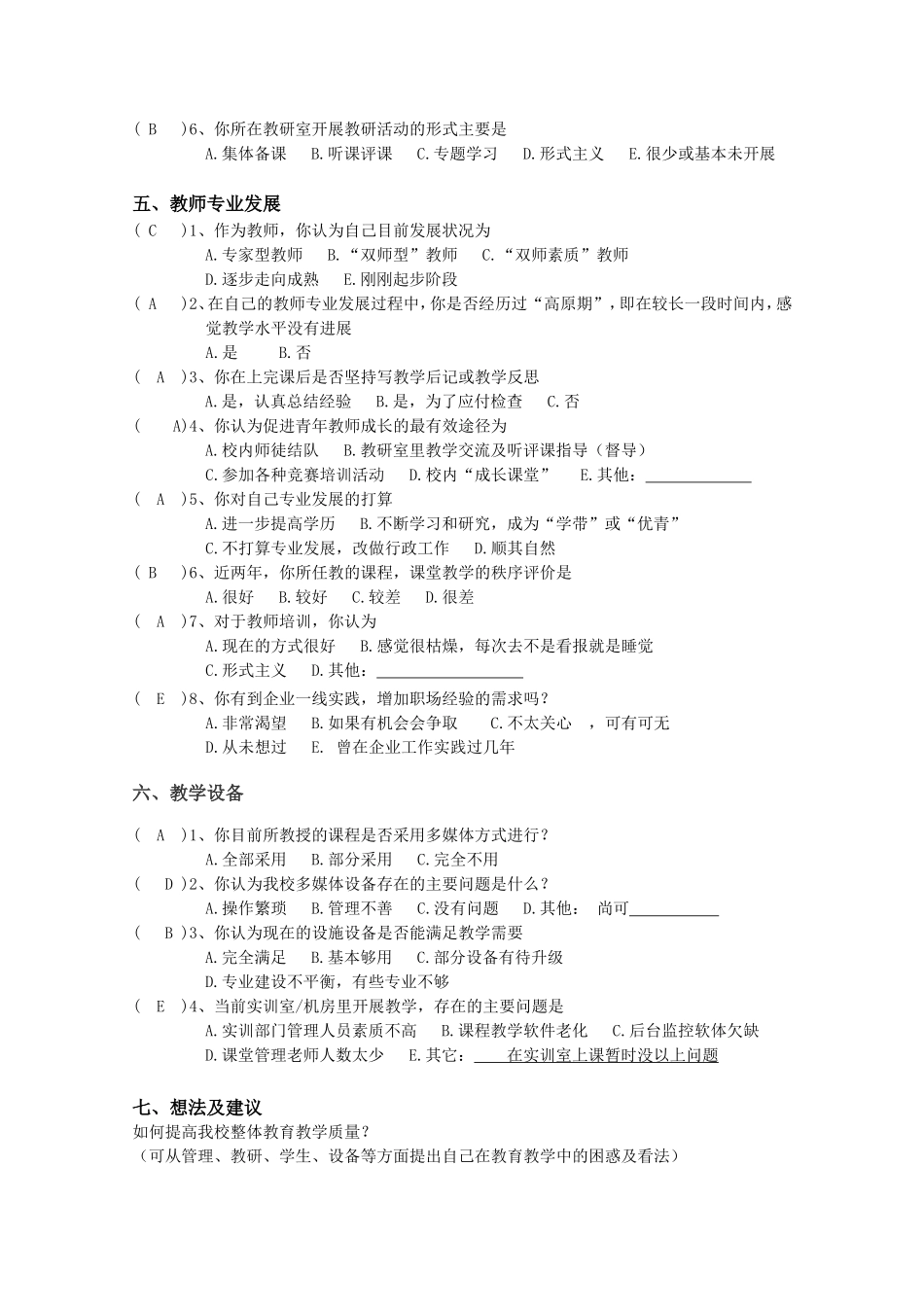 教师教育教学调查问卷-教师_第3页