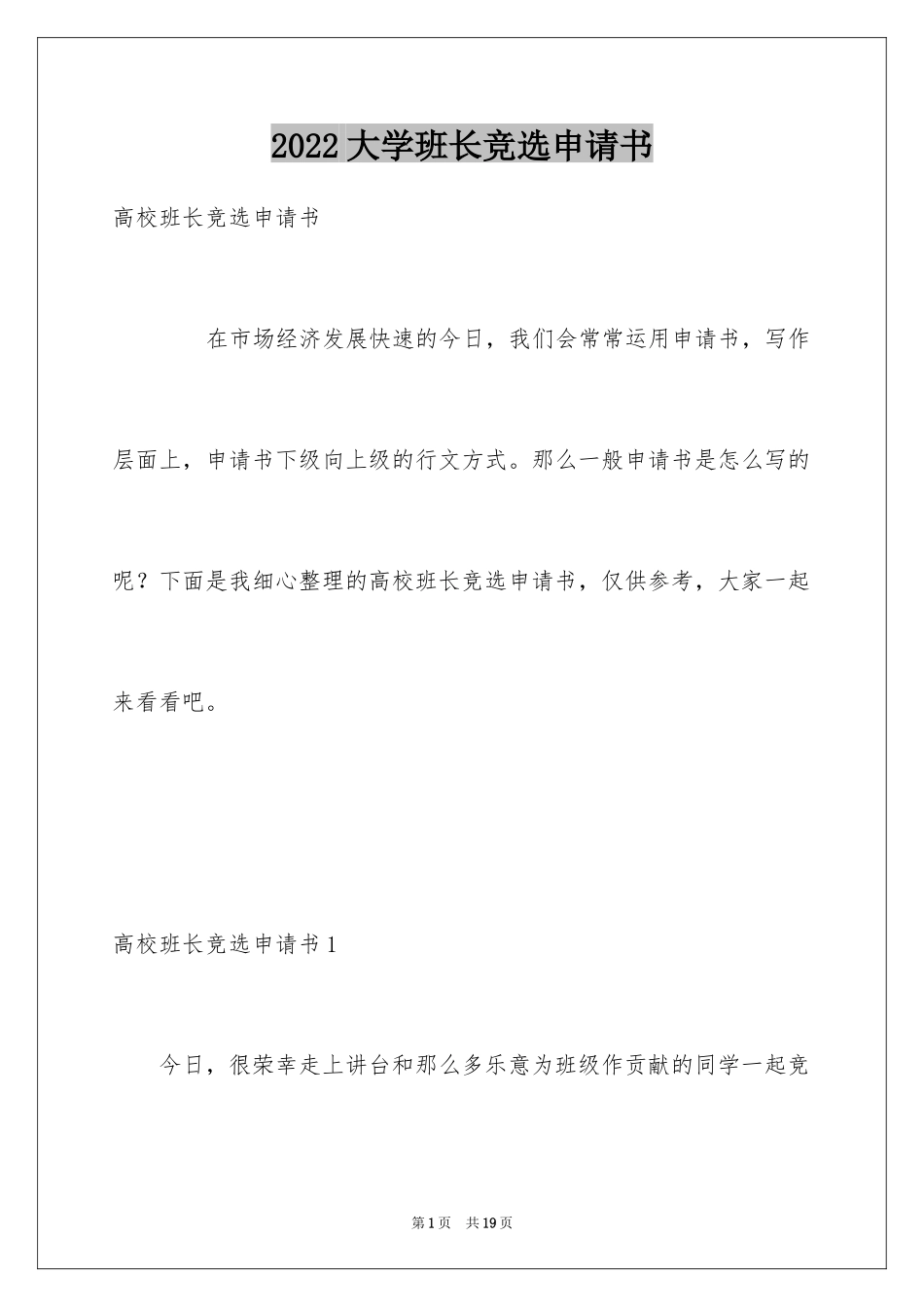 2024大学班长竞选申请书_1_第1页