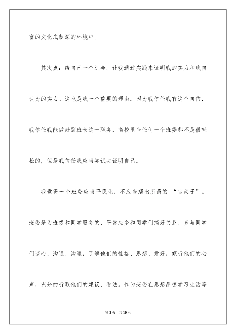 2024大学班长竞选申请书_1_第3页