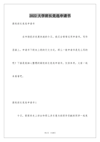 2024大学班长竞选申请书_1