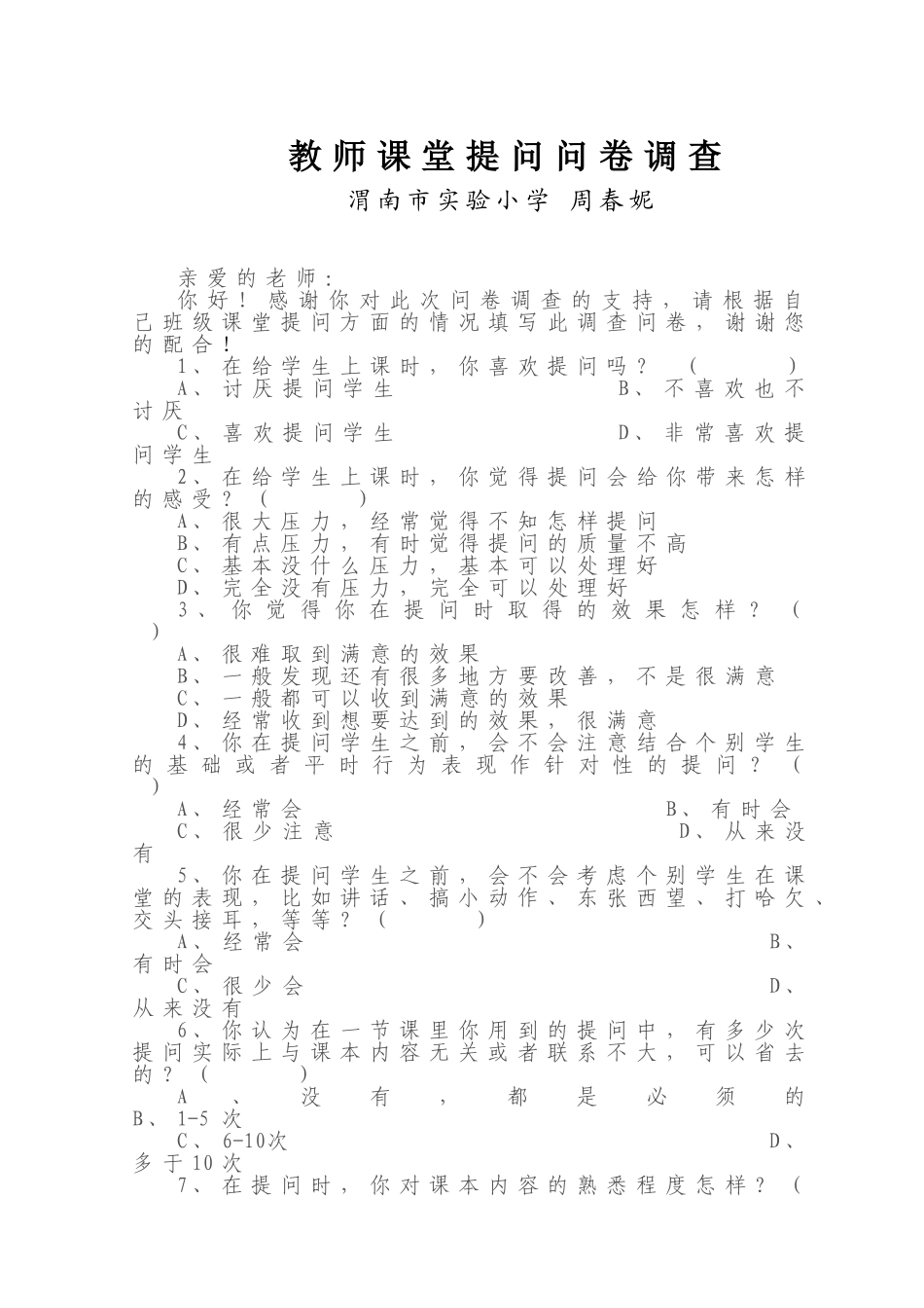 教师课堂提问问卷调查_第1页