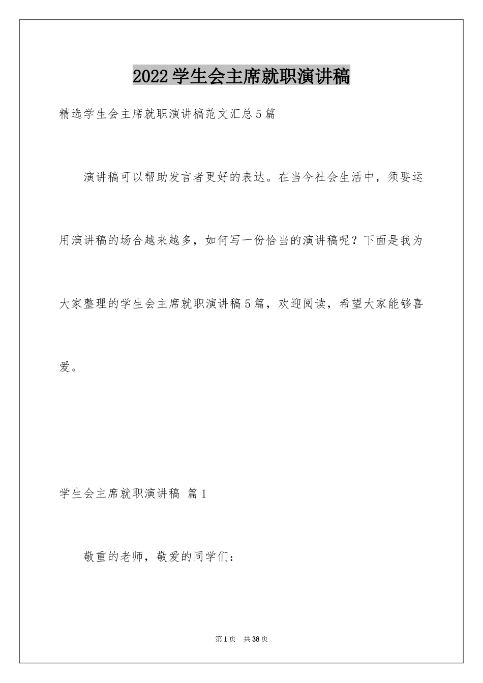 2024学生会主席就职演讲稿_117_第1页