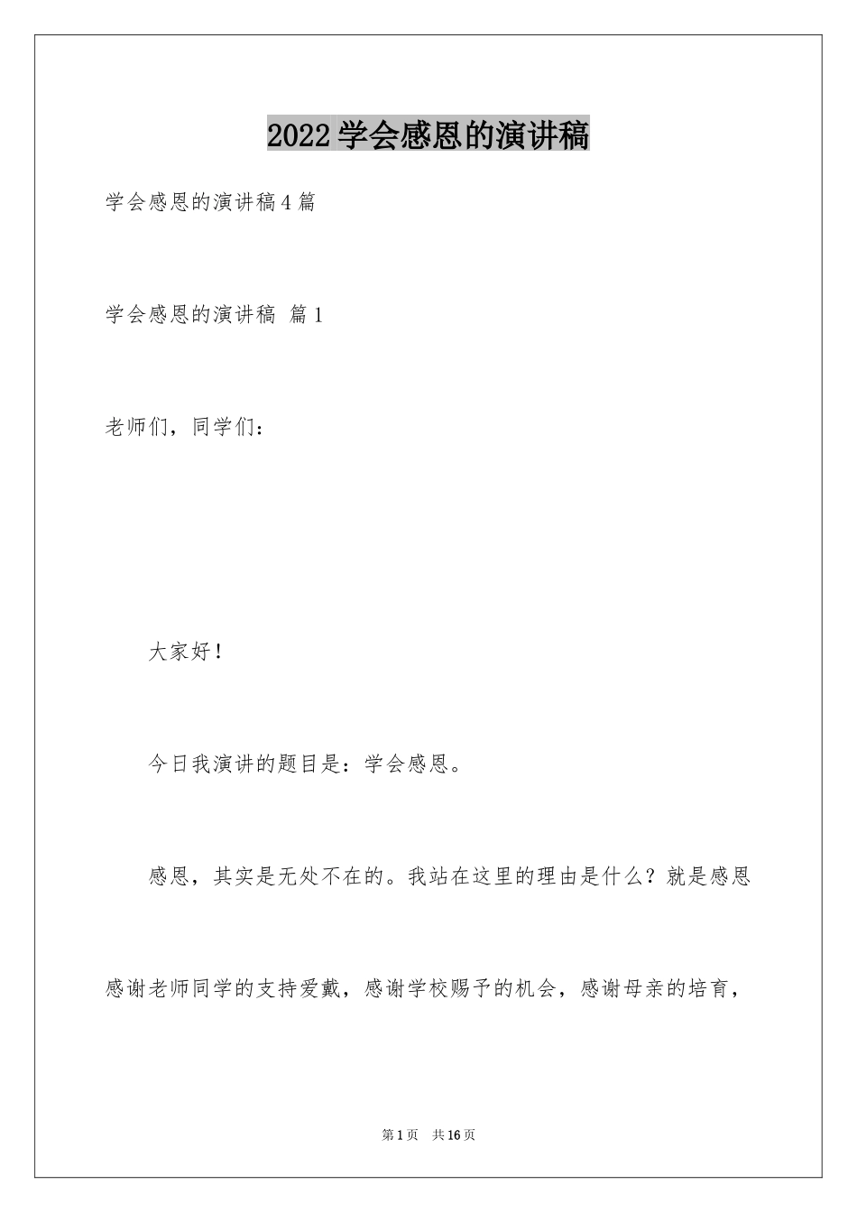 2024学会感恩的演讲稿_138_第1页