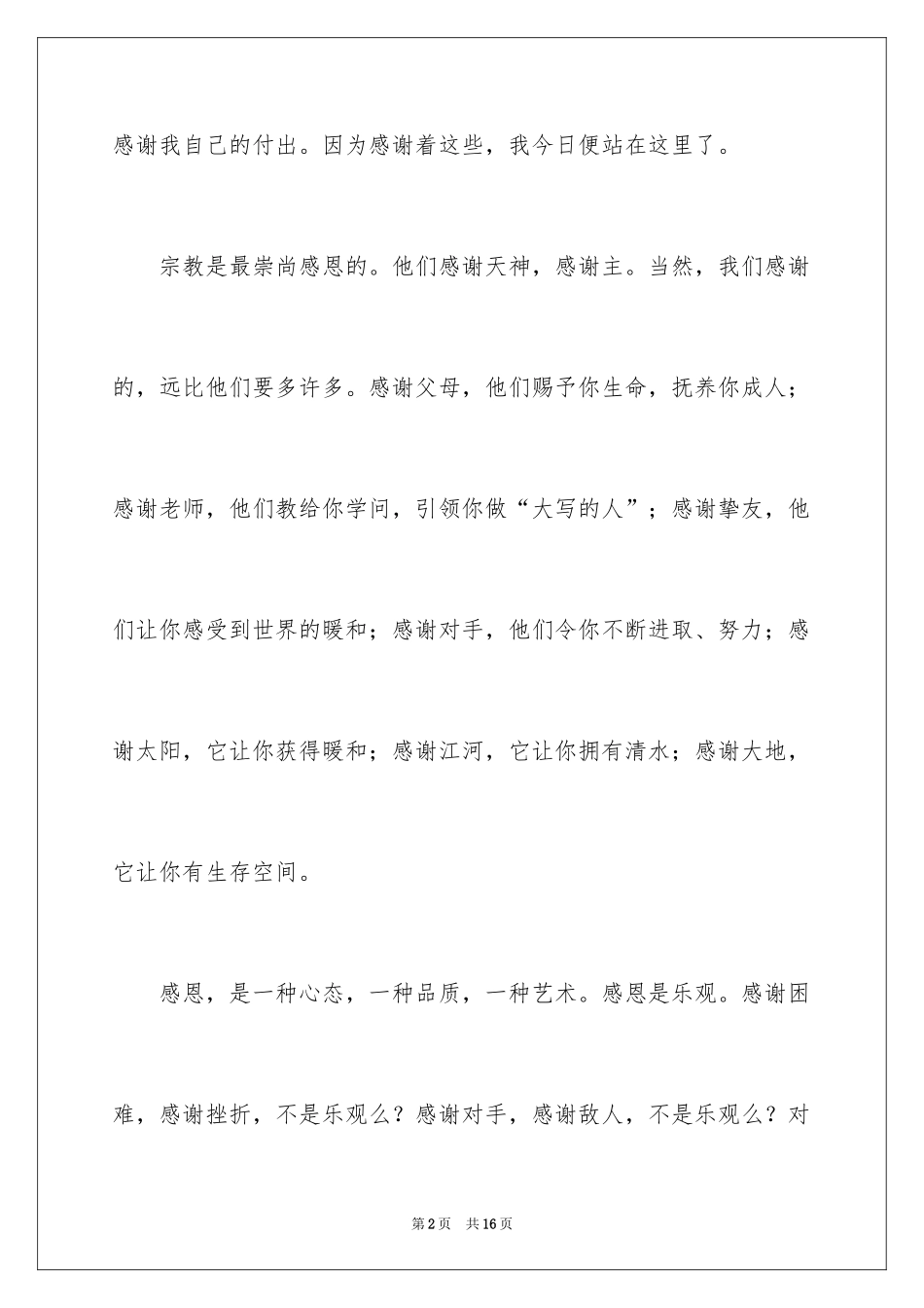 2024学会感恩的演讲稿_138_第2页