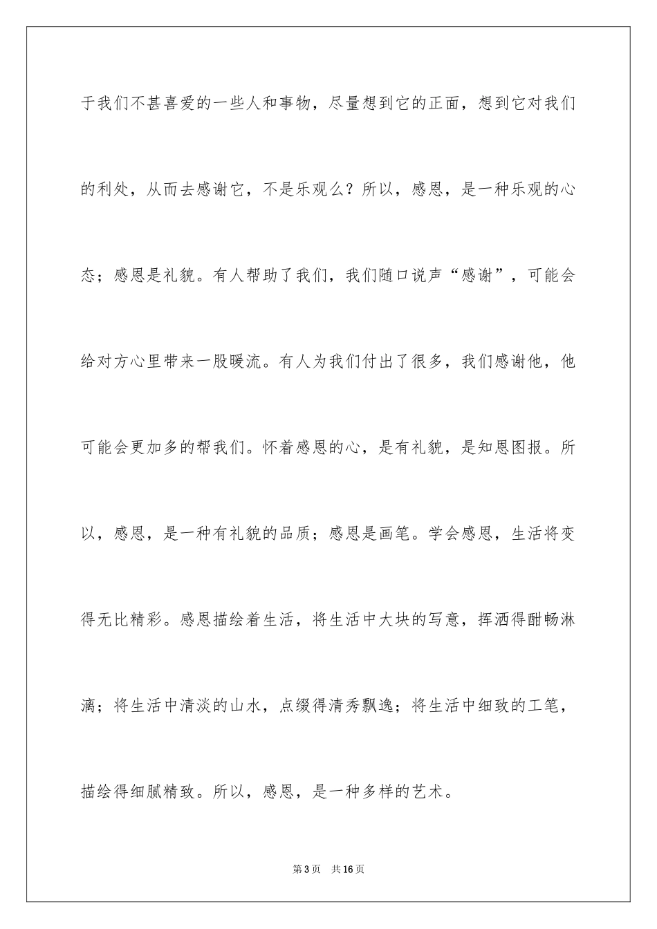 2024学会感恩的演讲稿_138_第3页