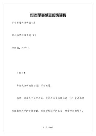 2024学会感恩的演讲稿_138