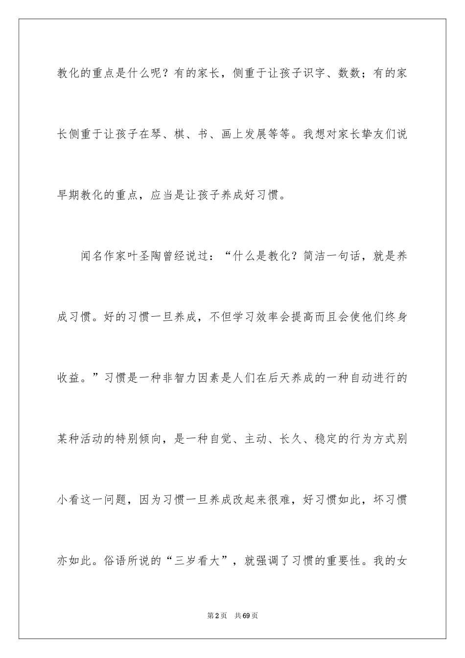 2024培养孩子养成良好的习惯发言稿 _1_第2页