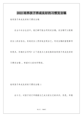 2024培养孩子养成良好的习惯发言稿 _1