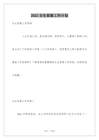 2024女生客服工作计划