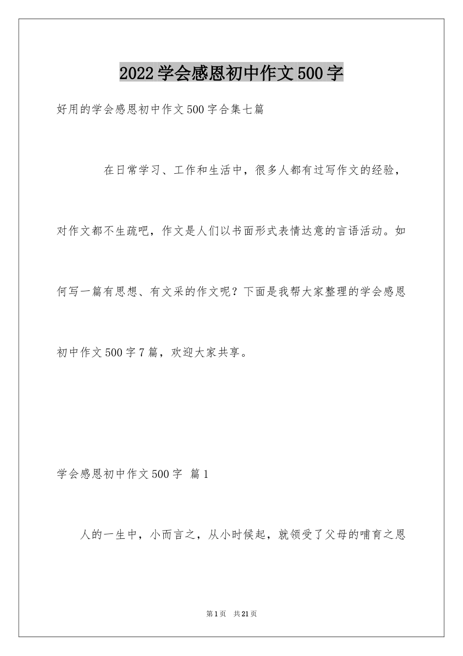 2024学会感恩初中作文500字_2_第1页