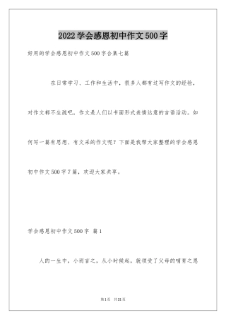 2024学会感恩初中作文500字_2