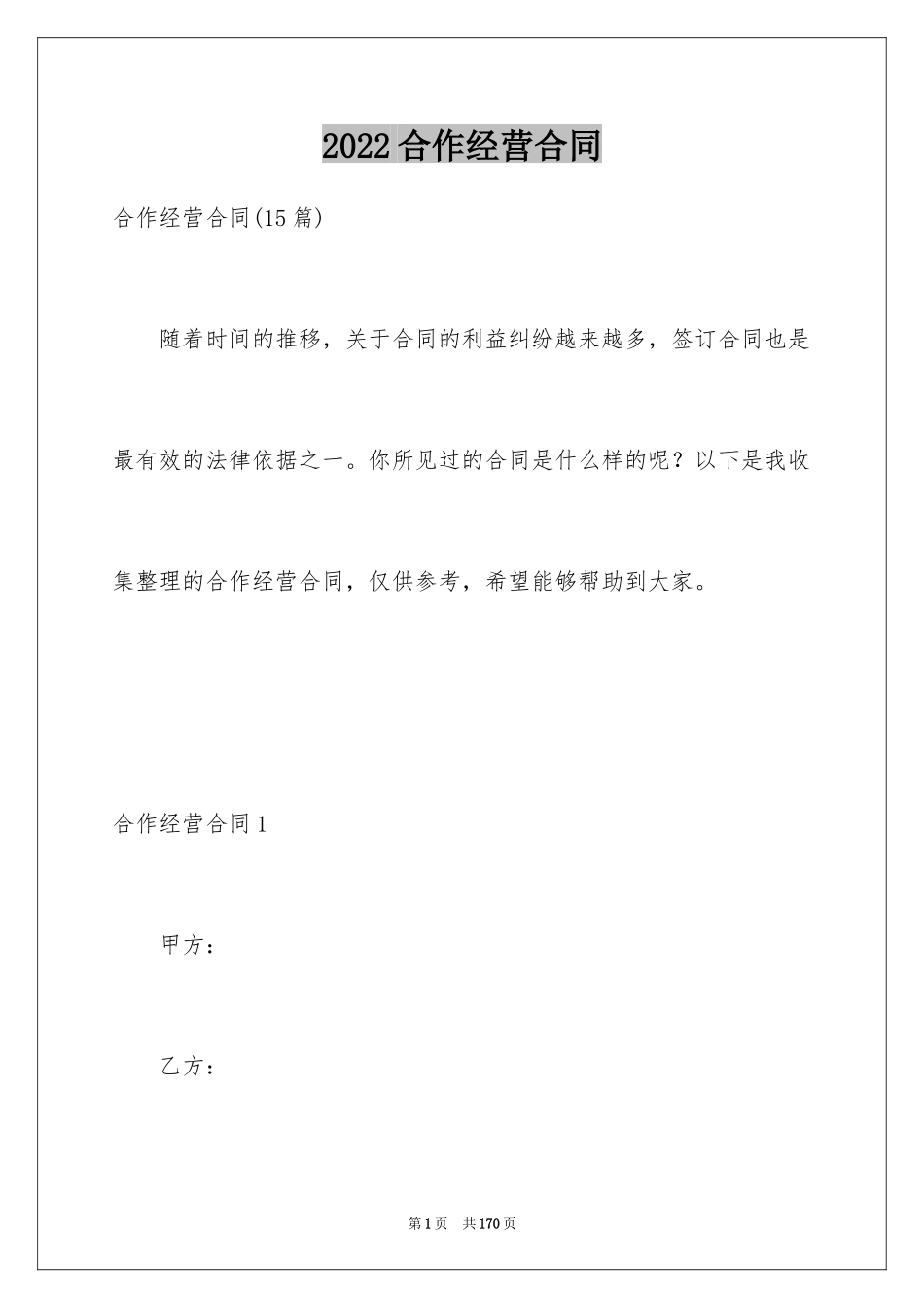 2024合作经营合同_33_第1页