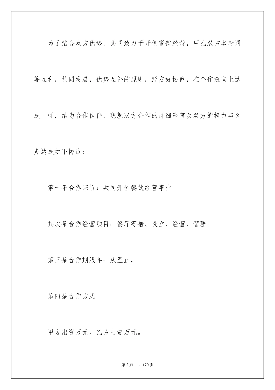 2024合作经营合同_33_第2页