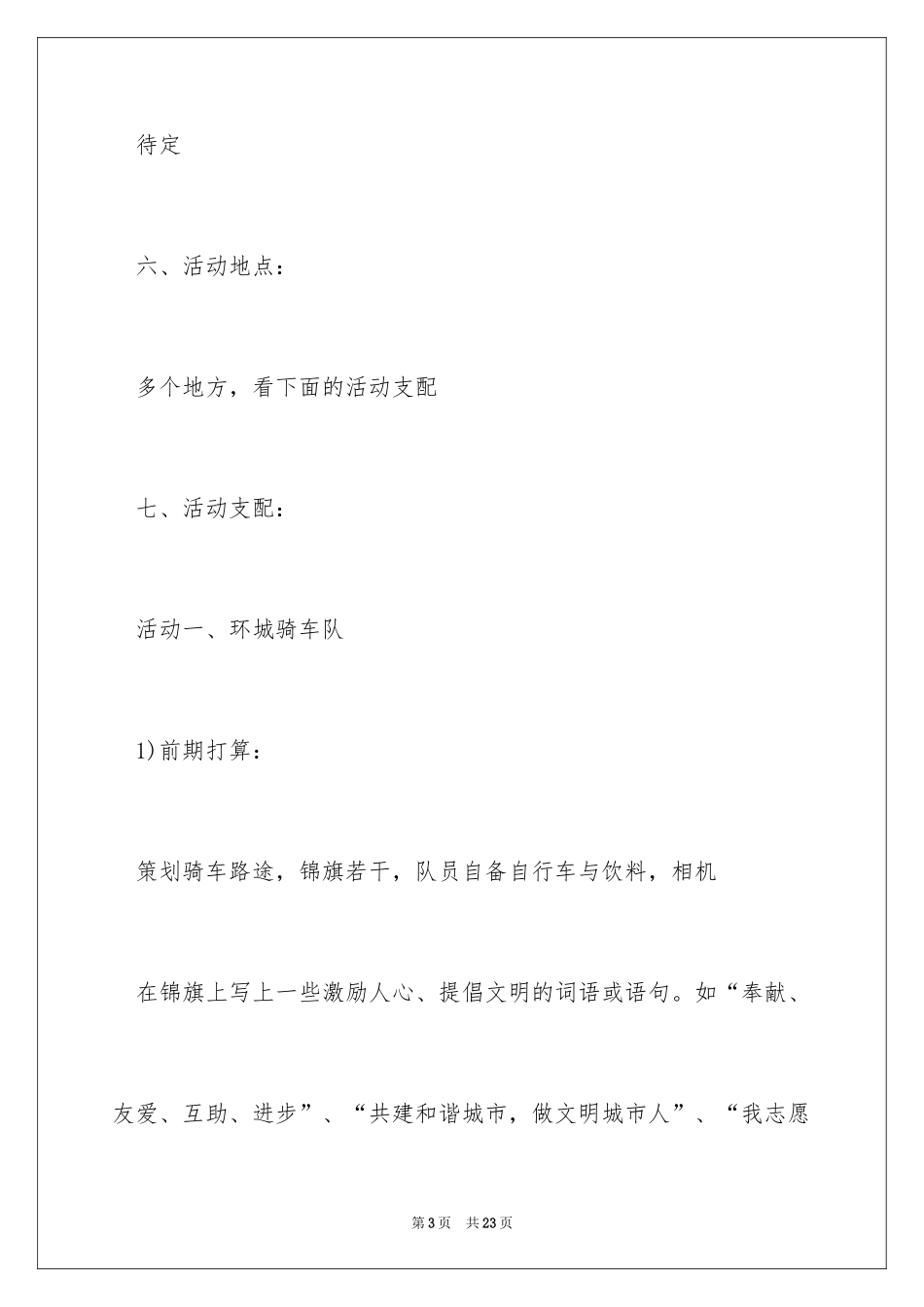 2024大学生公益活动策划_第3页