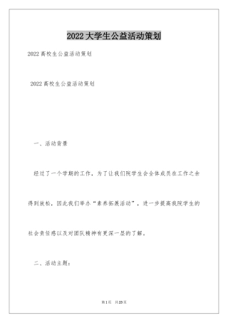2024大学生公益活动策划
