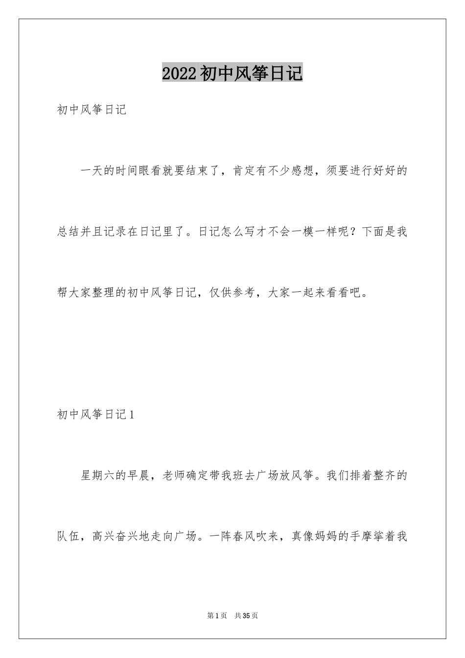 2024初中风筝日记_2_第1页