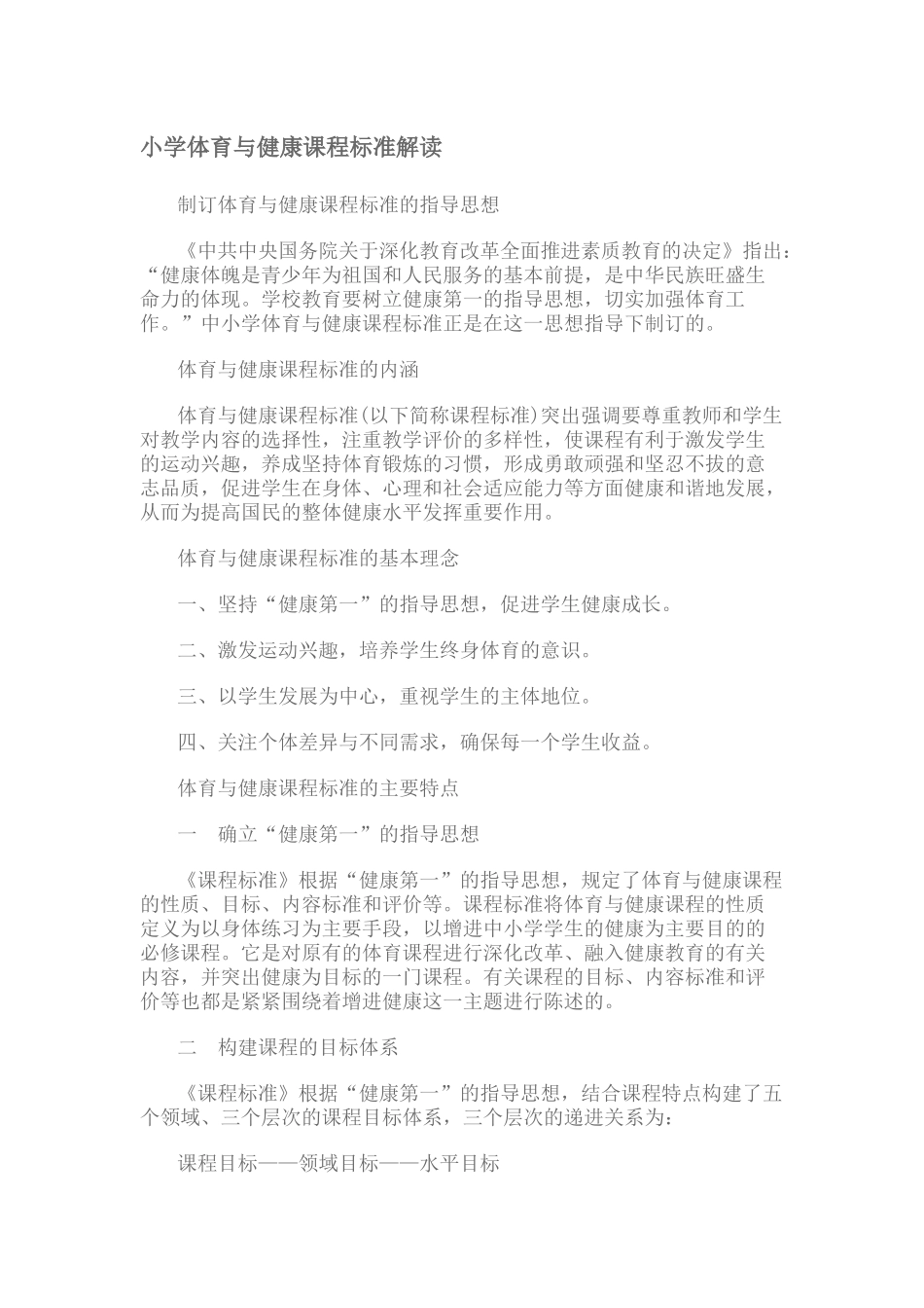 小学体育与健康课程标准解读_第1页