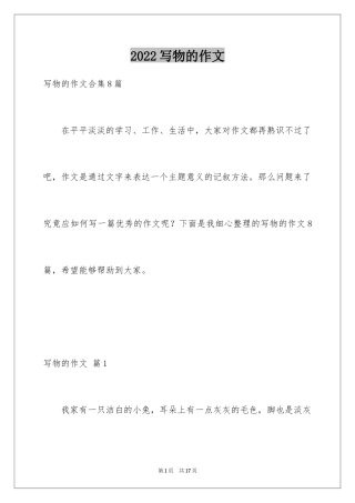 2024写物的作文_542