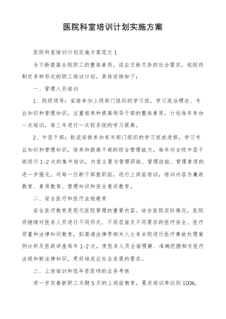 医院科室培训计划实施方案