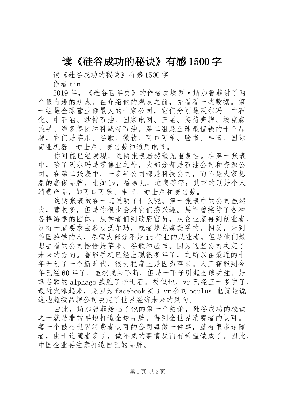 读《硅谷成功的秘诀》有感1500字_第1页