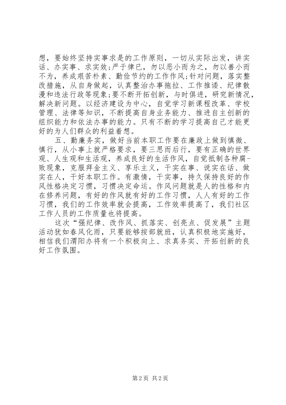 “强纪律、改作风、抓落实、创亮点、促发展”主题活动心得体会_第2页