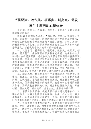 “强纪律、改作风、抓落实、创亮点、促发展”主题活动心得体会