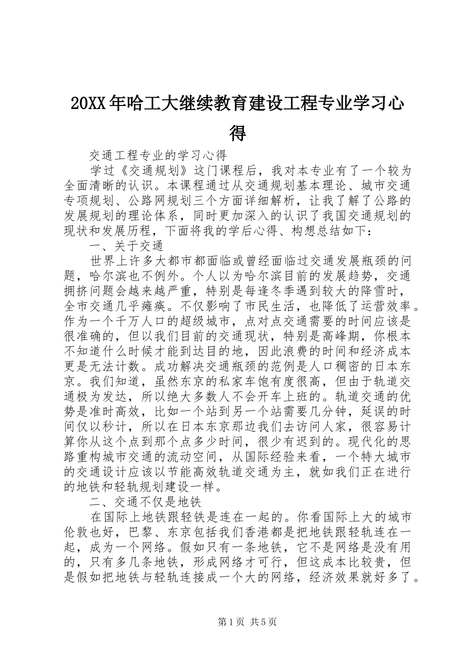 20XX年哈工大继续教育建设工程专业学习心得 (5)_第1页