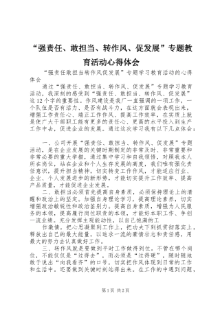 “强责任、敢担当、转作风、促发展”专题教育活动心得体会