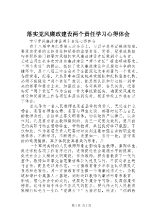 落实党风廉政建设两个责任学习心得体会