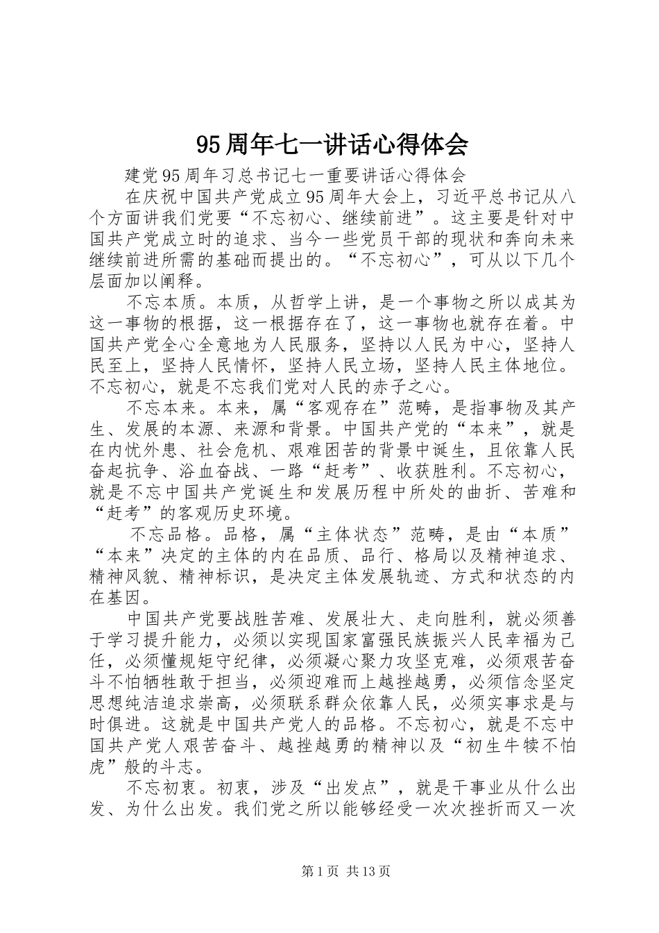 95周年七一讲话心得体会_2_第1页