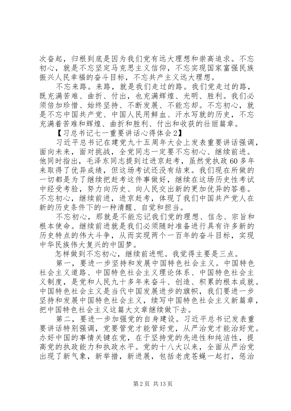 95周年七一讲话心得体会_2_第2页
