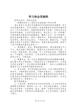 学习体会芜湖档