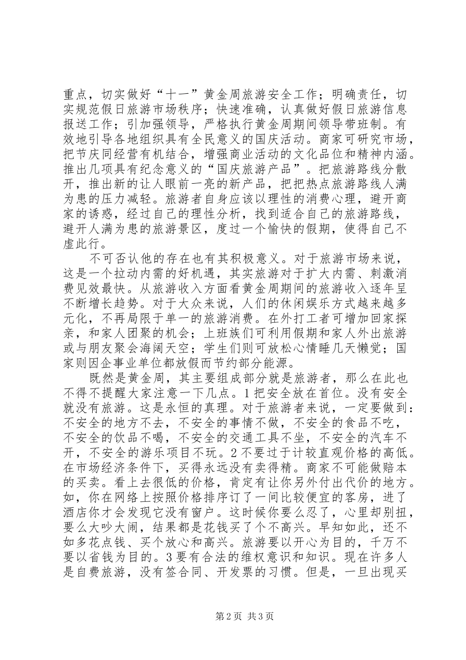 思想汇报：对“十一黄金周”的感想_第2页