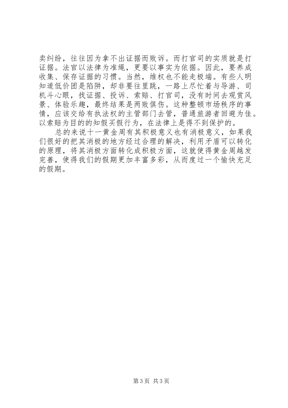 思想汇报：对“十一黄金周”的感想_第3页