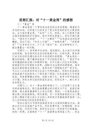 思想汇报：对“十一黄金周”的感想