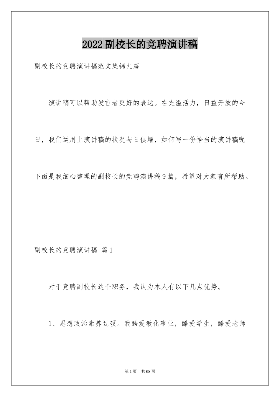 2024副校长的竞聘演讲稿_127_第1页