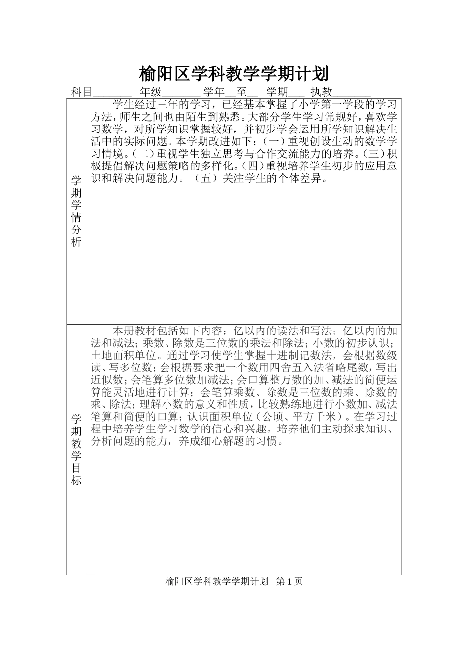 榆阳区学科教学学期计划_第1页