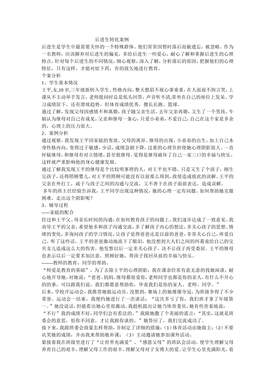 后进生转化案例_第1页