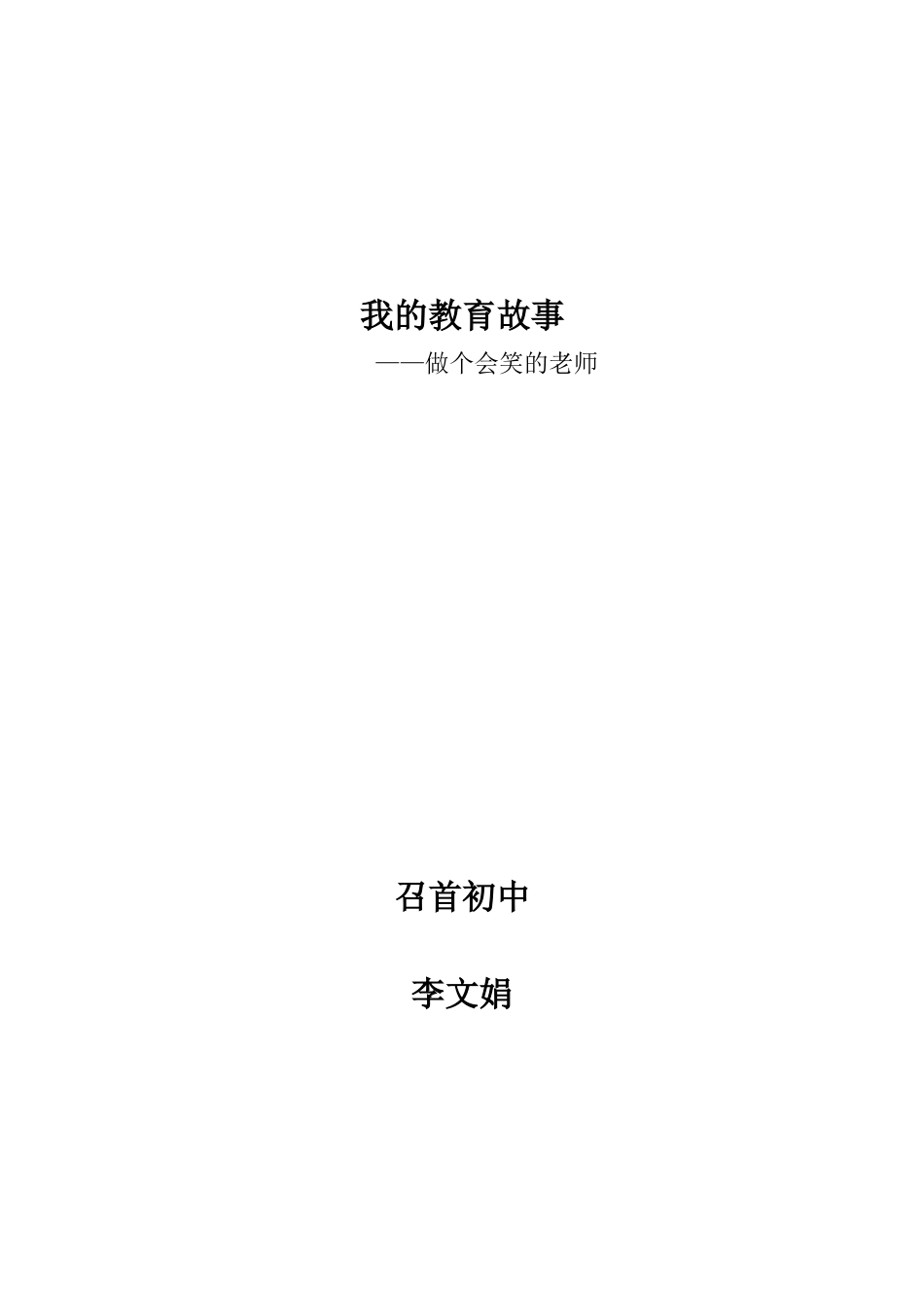 做个会笑的老师_第1页