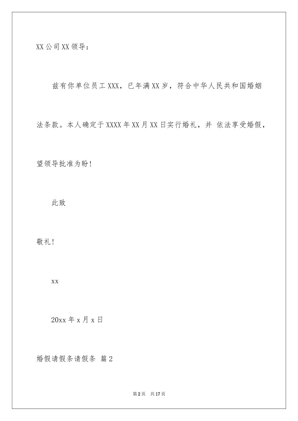 2024婚假请假条请假条_12_第2页
