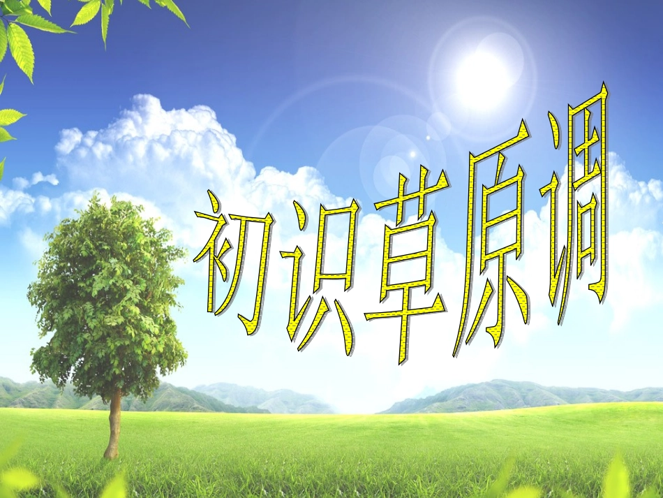 草原牧歌 (2)_第3页