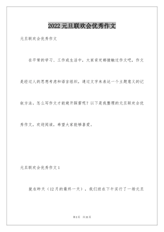 2024元旦联欢会优秀作文