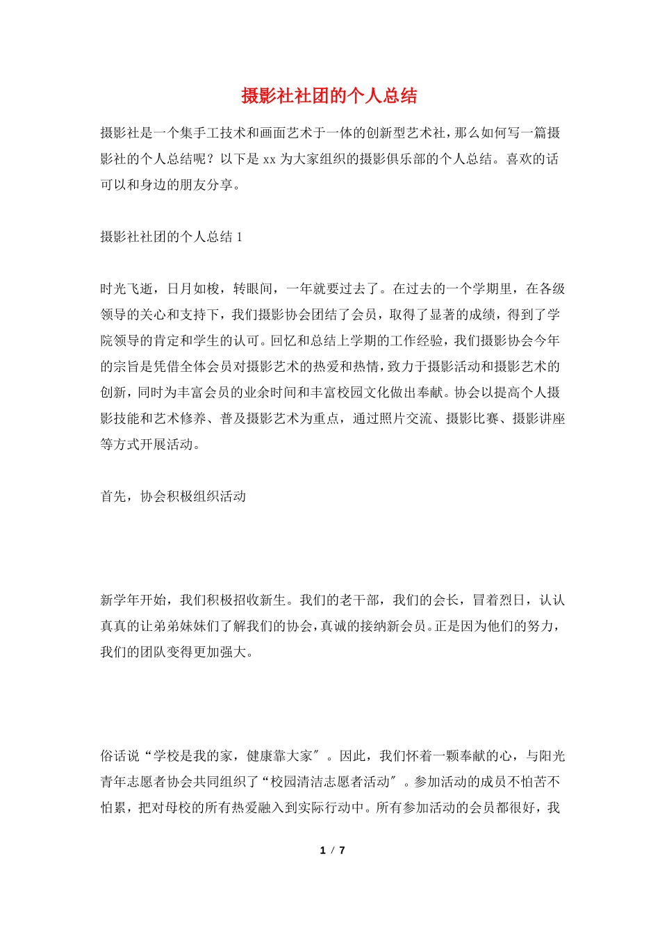 摄影社社团的个人总结_第1页