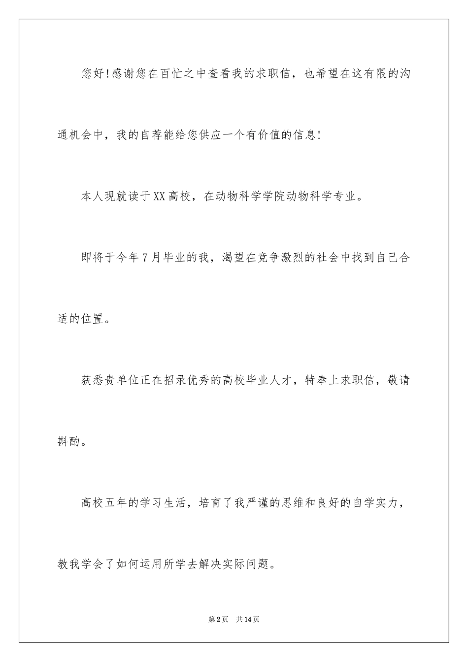 2024动物科学专业求职信写作_第2页