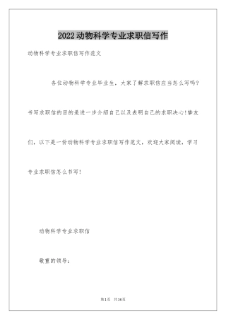 2024动物科学专业求职信写作
