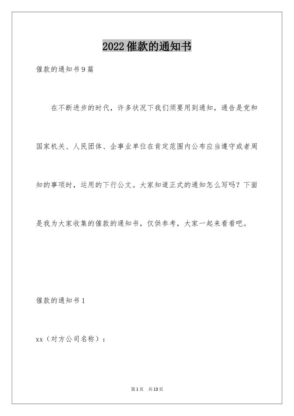 2024催款的通知书_2_第1页