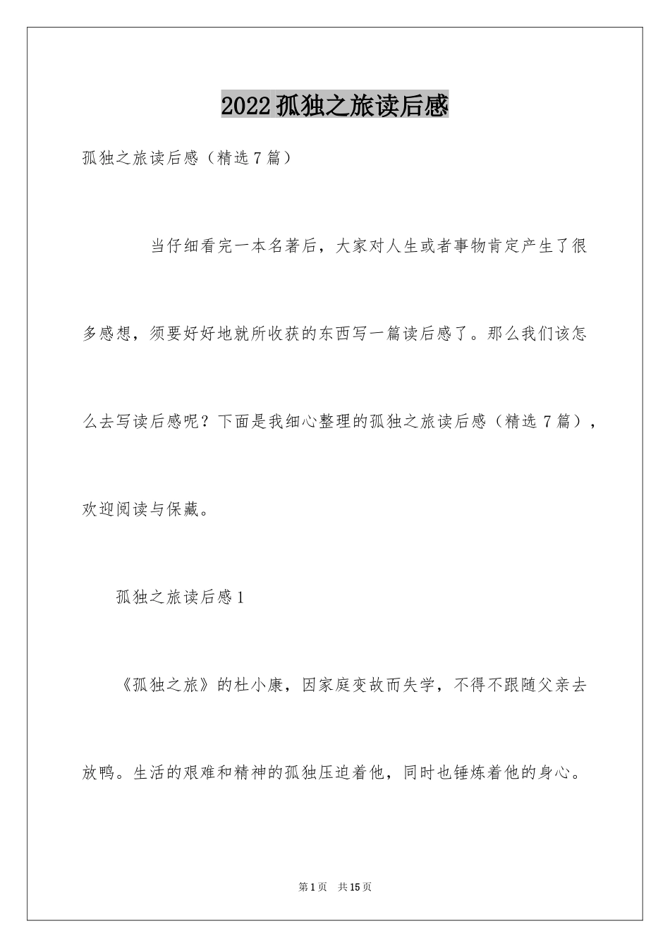 2024孤独之旅读后感_2_第1页