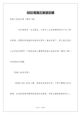 2024孤独之旅读后感_2