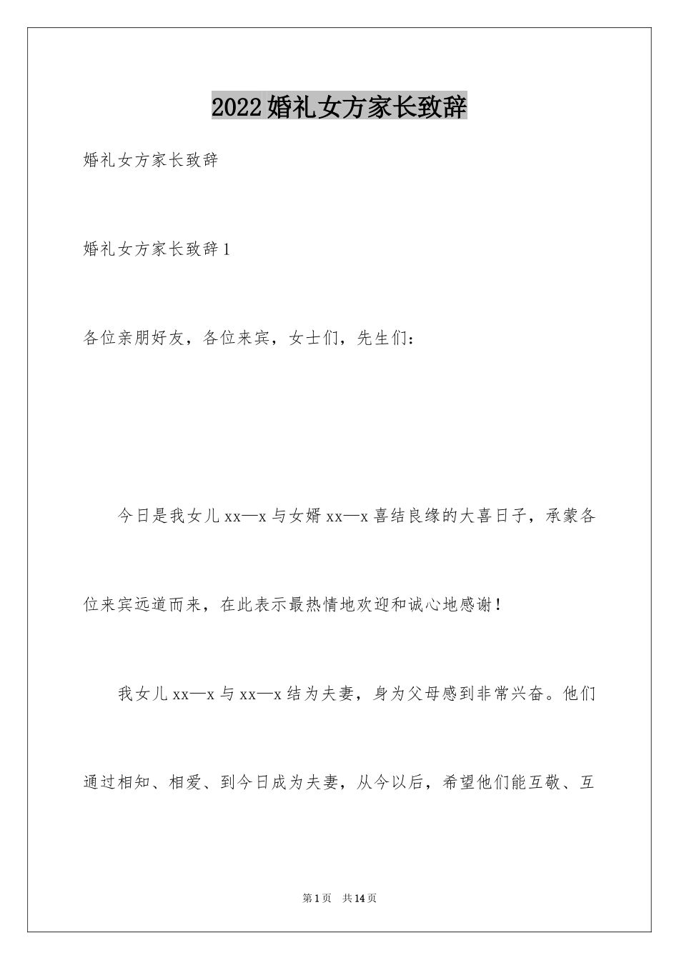 2024婚礼女方家长致辞_2_第1页