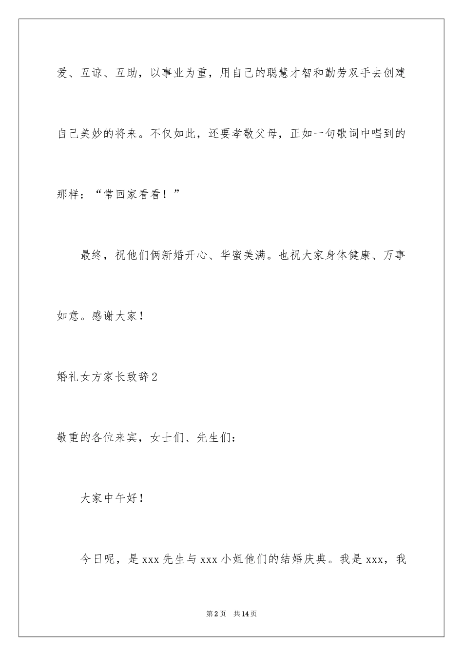 2024婚礼女方家长致辞_2_第2页